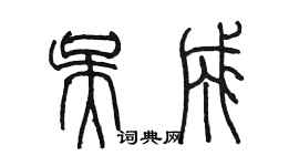 陳墨吳成篆書個性簽名怎么寫