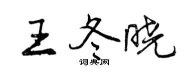 曾慶福王冬曉行書個性簽名怎么寫