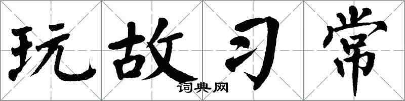 翁闓運玩故習常楷書怎么寫