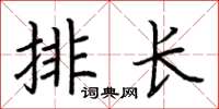荊霄鵬排長楷書怎么寫
