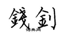 何伯昌錢釗楷書個性簽名怎么寫
