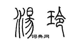 陳墨湯玲篆書個性簽名怎么寫