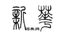 陳墨新華篆書個性簽名怎么寫