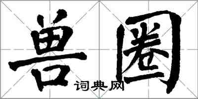 翁闓運獸圈楷書怎么寫