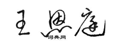 駱恆光王恩庭草書個性簽名怎么寫