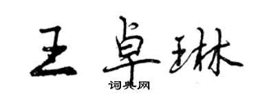 曾慶福王卓琳行書個性簽名怎么寫
