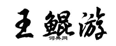 胡問遂王鯤遊行書個性簽名怎么寫