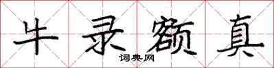 袁強牛錄額真楷書怎么寫