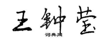 曾慶福王鍾瑩行書個性簽名怎么寫