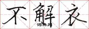 駱恆光不解衣楷書怎么寫