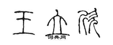 陳聲遠王立欣篆書個性簽名怎么寫