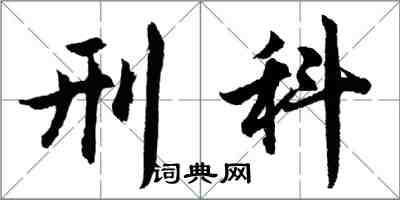 胡問遂刑科行書怎么寫