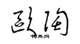 曾慶福歐陶草書個性簽名怎么寫