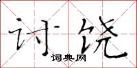 黃華生討饒楷書怎么寫