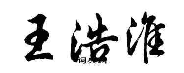 胡問遂王浩淮行書個性簽名怎么寫