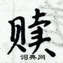 周炳元寫的硬筆楷書贖