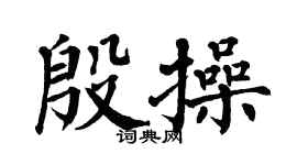 翁闓運殷操楷書個性簽名怎么寫