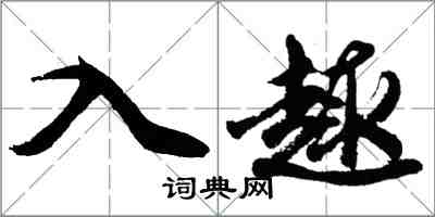 胡問遂入趣行書怎么寫