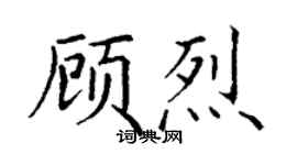 丁謙顧烈楷書個性簽名怎么寫