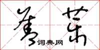 王冬齡善藥草書怎么寫