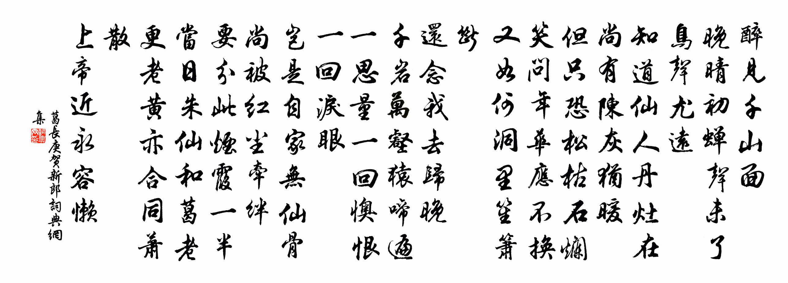 葛長庚賀新郎書法作品欣賞