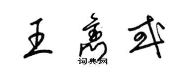 梁錦英王雋或草書個性簽名怎么寫