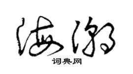 曾慶福海潮草書個性簽名怎么寫