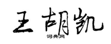曾慶福王胡凱行書個性簽名怎么寫
