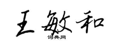 王正良王敏和行書個性簽名怎么寫