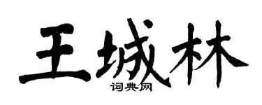 翁闓運王城林楷書個性簽名怎么寫