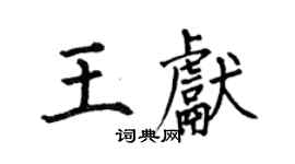 何伯昌王獻楷書個性簽名怎么寫