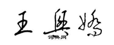 梁錦英王興嬌草書個性簽名怎么寫