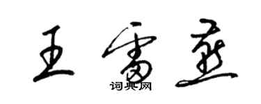 梁錦英王雷燕草書個性簽名怎么寫