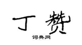 袁強丁贊楷書個性簽名怎么寫