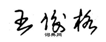 朱錫榮王俊格草書個性簽名怎么寫