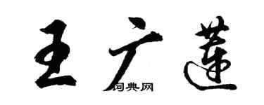 胡問遂王廣蓮行書個性簽名怎么寫