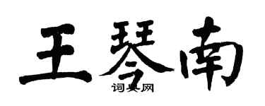 翁闓運王琴南楷書個性簽名怎么寫