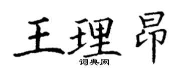 丁謙王理昂楷書個性簽名怎么寫