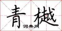 荊霄鵬青樾楷書怎么寫