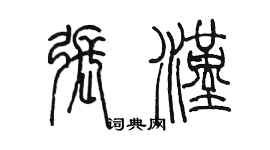 陳墨張漢篆書個性簽名怎么寫