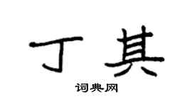 袁強丁其楷書個性簽名怎么寫