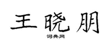 袁強王曉朋楷書個性簽名怎么寫