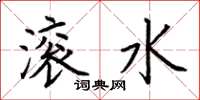 荊霄鵬滾水楷書怎么寫