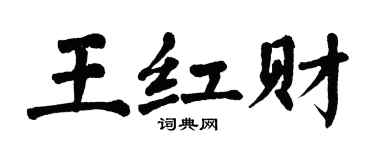 翁闓運王紅財楷書個性簽名怎么寫