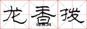 柯春海龍香撥隸書怎么寫