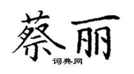 丁謙蔡麗楷書個性簽名怎么寫