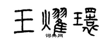 曾慶福王耀環篆書個性簽名怎么寫