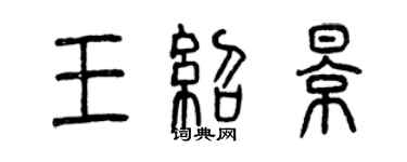 曾慶福王紹影篆書個性簽名怎么寫
