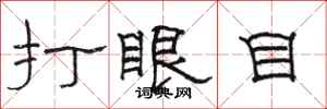 駱恆光打眼目隸書怎么寫