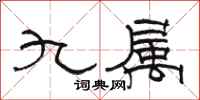 駱恆光九屬隸書怎么寫